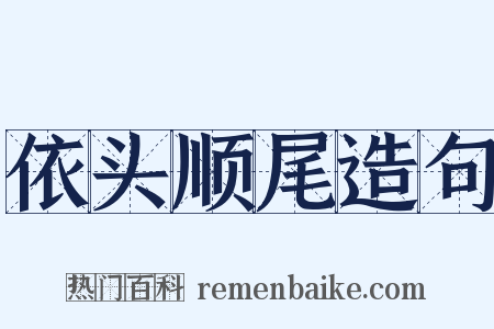 依头顺尾造句是什么意思的图片
